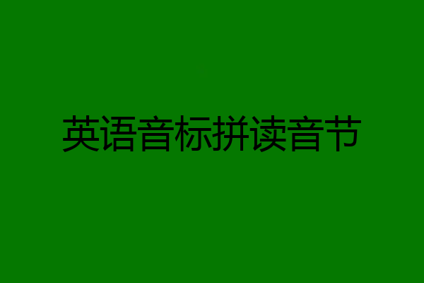 英语音标拼读音节