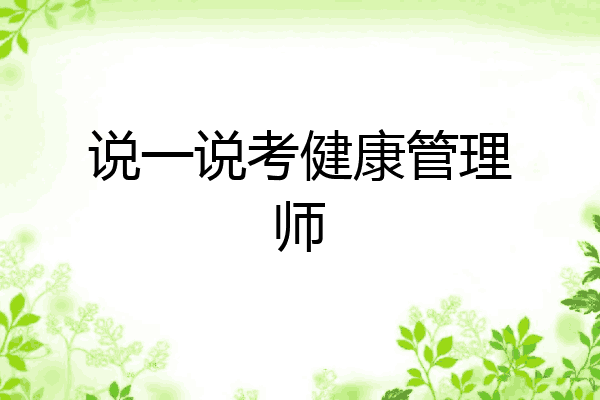 说一说考健康管理师