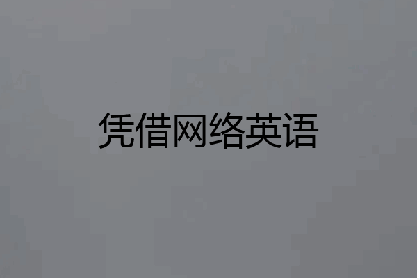 凭借网络英语