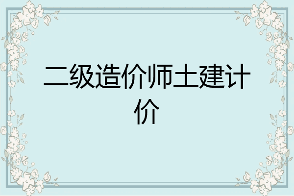 二级造价师土建计价
