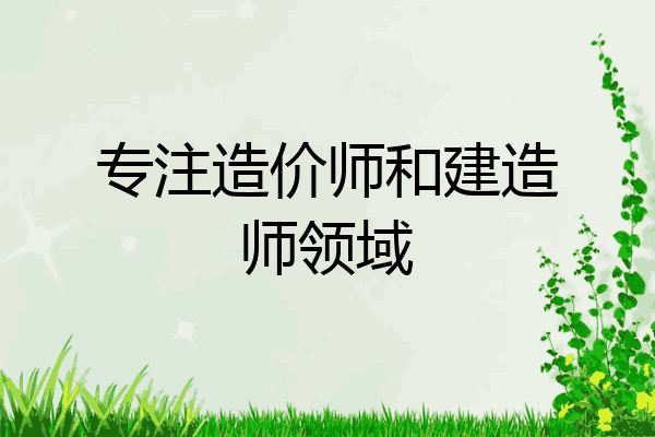 专注造价师和建造师领域