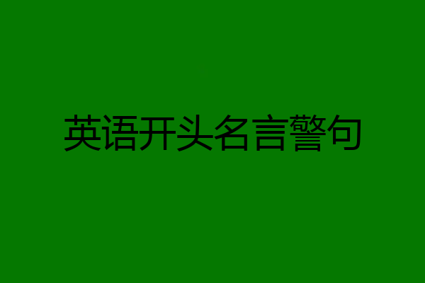 英语开头名言警句