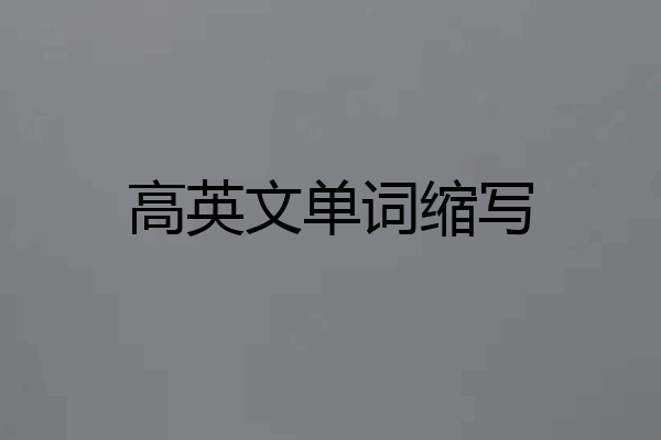 高英文单词缩写