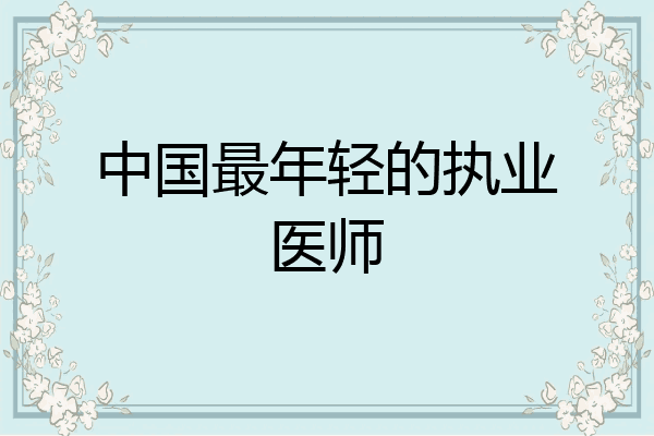 中国最年轻的执业医师