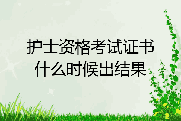 护士资格考试证书什么时候出结果