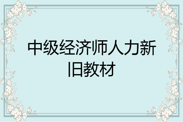 中级经济师人力新旧教材
