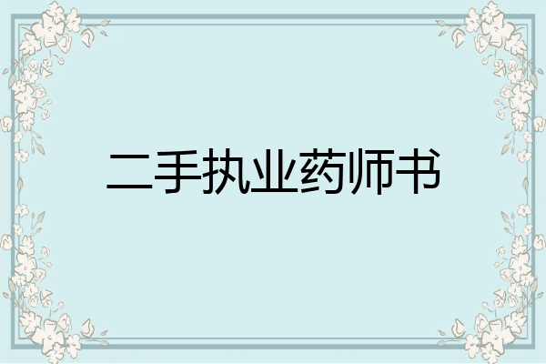二手执业药师书
