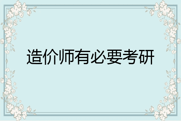 造价师有必要考研