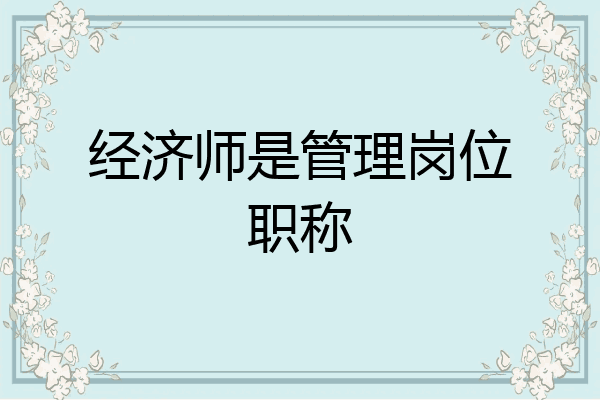 经济师是管理岗位职称