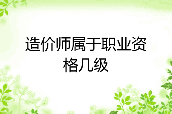 造价师属于职业资格几级