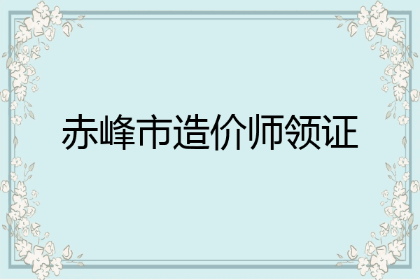 赤峰市造价师领证