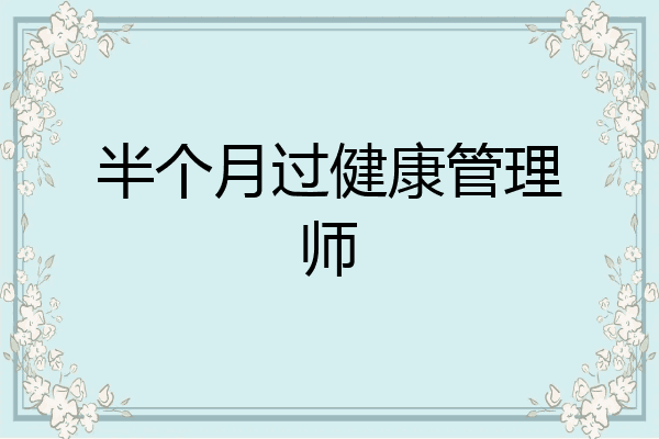半个月过健康管理师