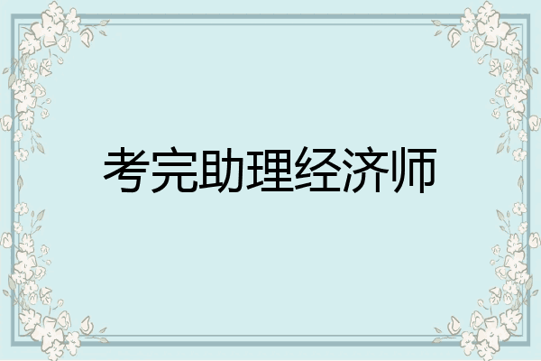 考完助理经济师