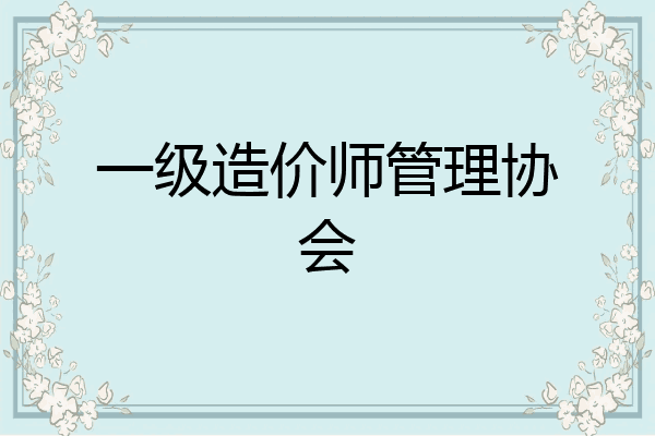 一级造价师管理协会
