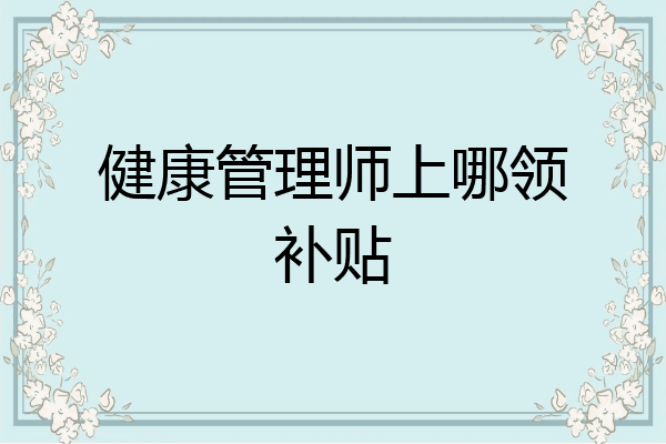 健康管理师上哪领补贴