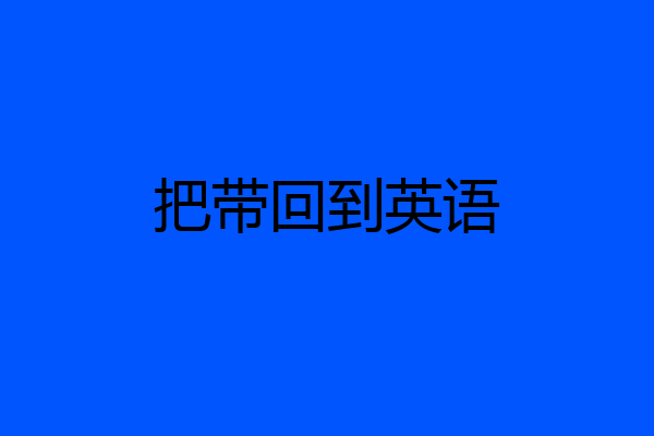 把带回到英语