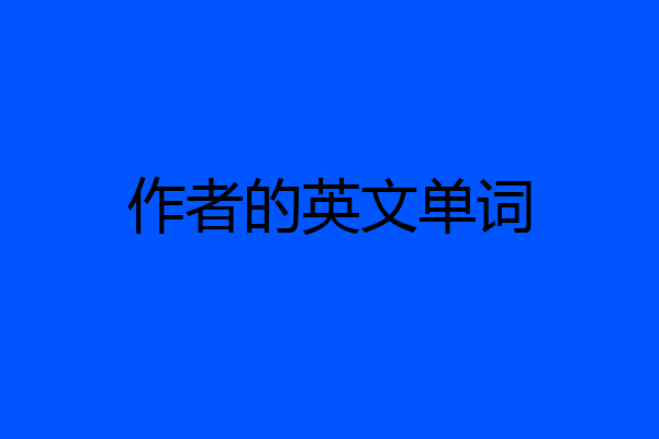 作者的英文单词