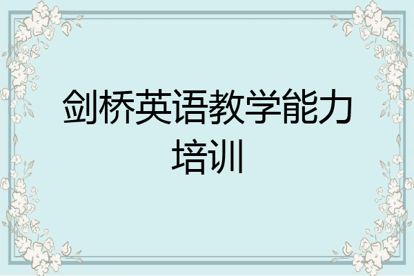 剑桥英语教学能力培训