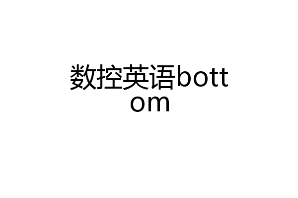 数控英语bottom