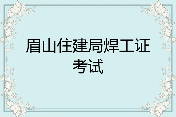 眉山住建局焊工证考试