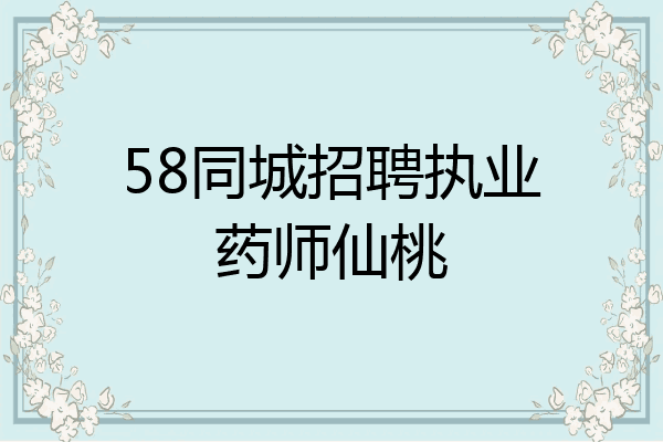 58同城招聘执业药师仙桃