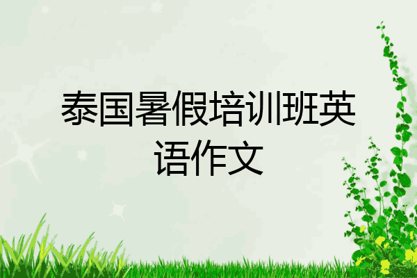 泰国暑假培训班英语作文