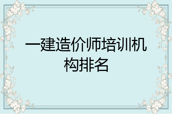 一建造价师培训机构排名