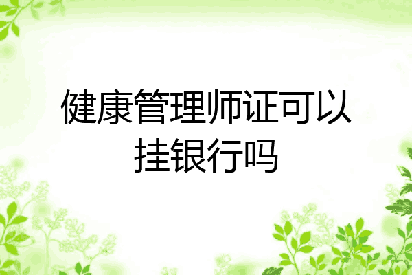 健康管理师证可以挂银行吗