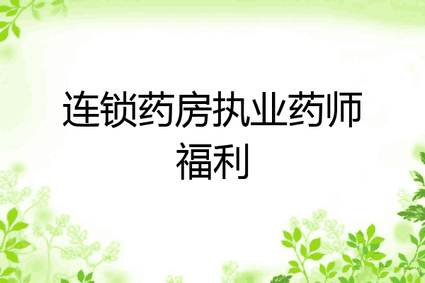 连锁药房执业药师福利