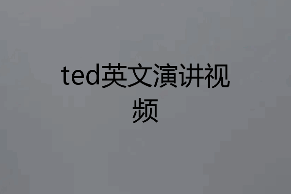 ted英文演讲视频