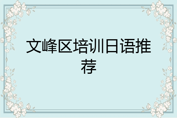 文峰区培训日语推荐