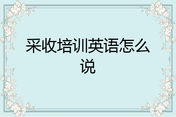 采收培训英语怎么说