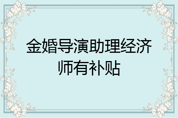 金婚导演助理经济师有补贴