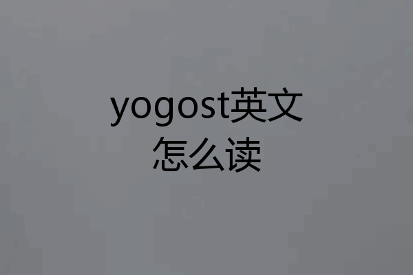 yogost英文怎么读