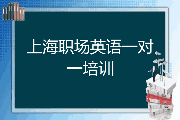上海职场英语一对一培训