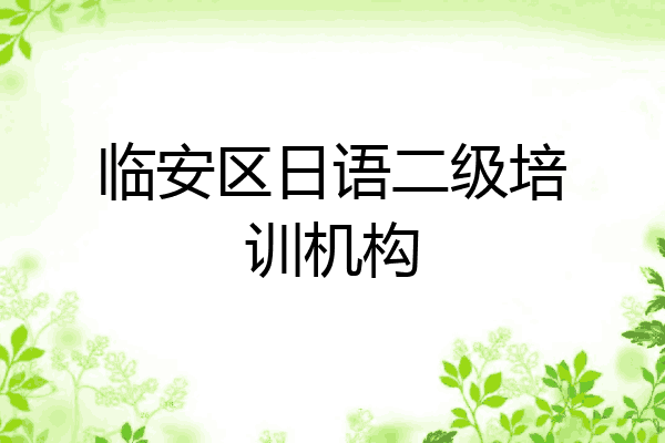 临安区日语二级培训机构