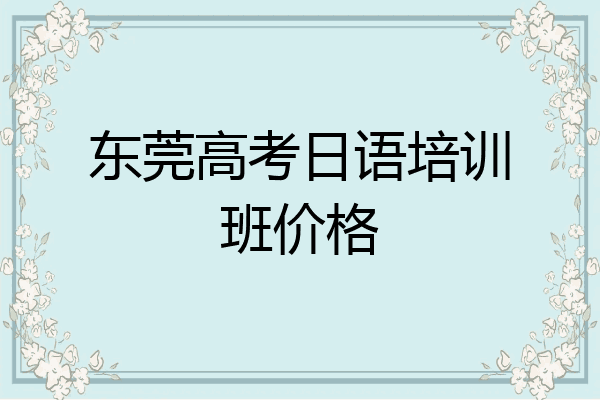 东莞高考日语培训班价格