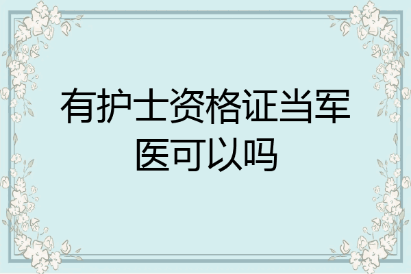 有护士资格证当军医可以吗