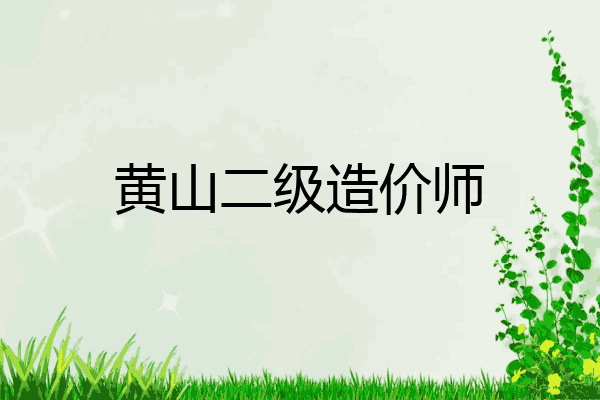 黄山二级造价师