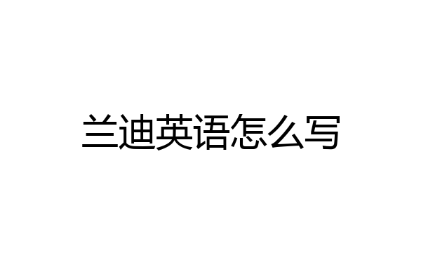 兰迪英语怎么写