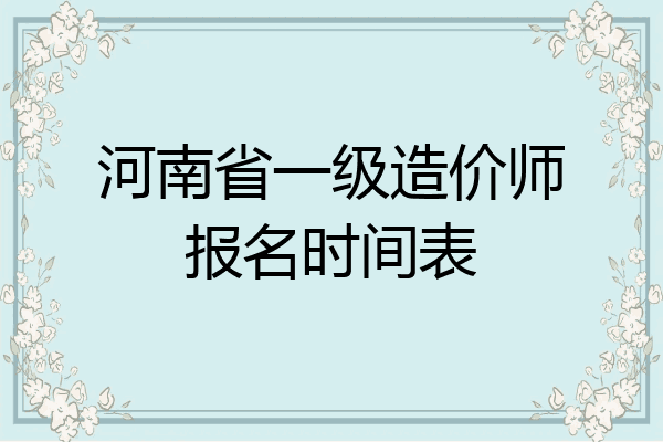 河南省一级造价师报名时间表