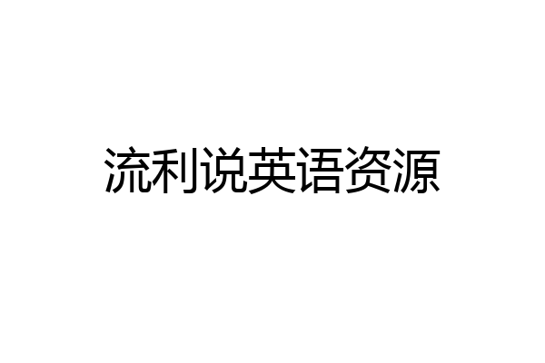 流利说英语资源
