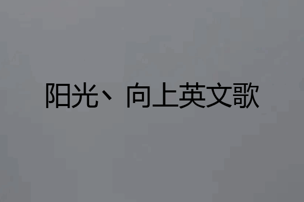 阳光丶向上英文歌