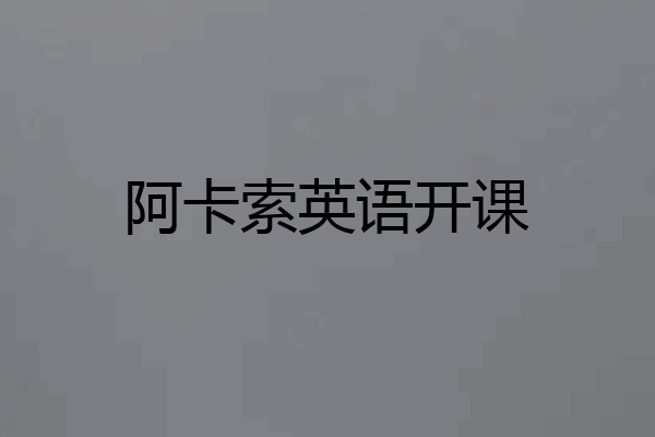 阿卡索英语开课
