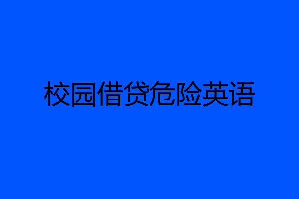 校园借贷危险英语