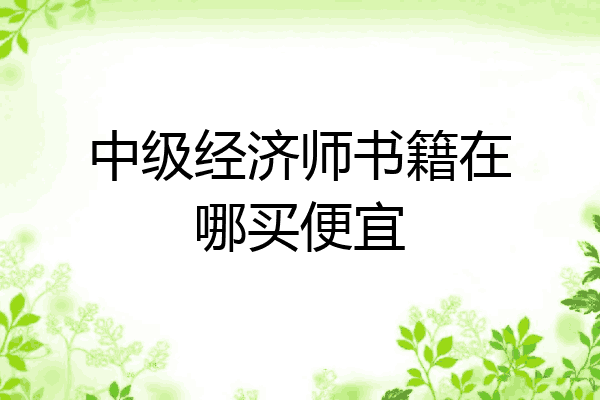 中级经济师书籍在哪买便宜