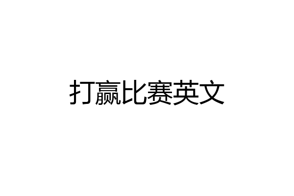 打赢比赛英文