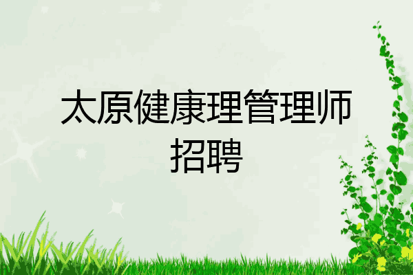太原健康理管理师招聘