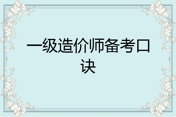 一级造价师备考口诀