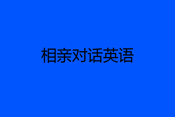相亲对话英语